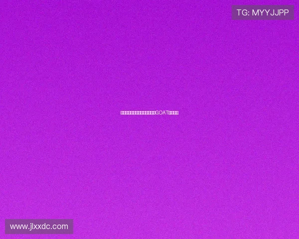 每个人心中都有一个无可替代的GOAT传奇人物 每个人心中都有一个无可替代的GOAT传奇人物